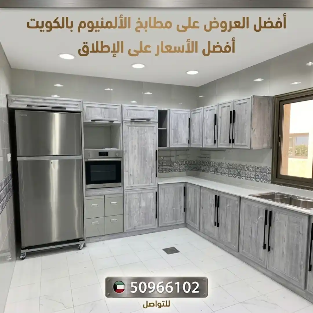 مطابخ ألمنيوم خشابي: كيف تحصل على دفء الخشب مع عملية الألمنيوم في مطبخ واحد؟