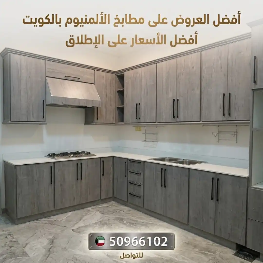 مطابخ ألمنيوم الشويخ: كيف تختار تصميمًا عمليًا يناسب طبيعة المكان ويخدمك لسنوات؟