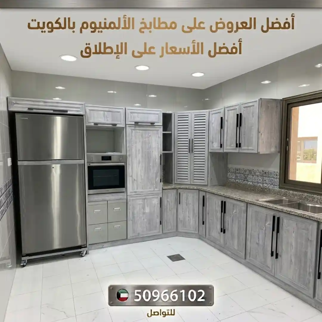 مطابخ ألمنيوم الفروانية: كيف تختار تصميمًا عمليًا يتحمل الاستخدام اليومي ويليق بمنزلك؟