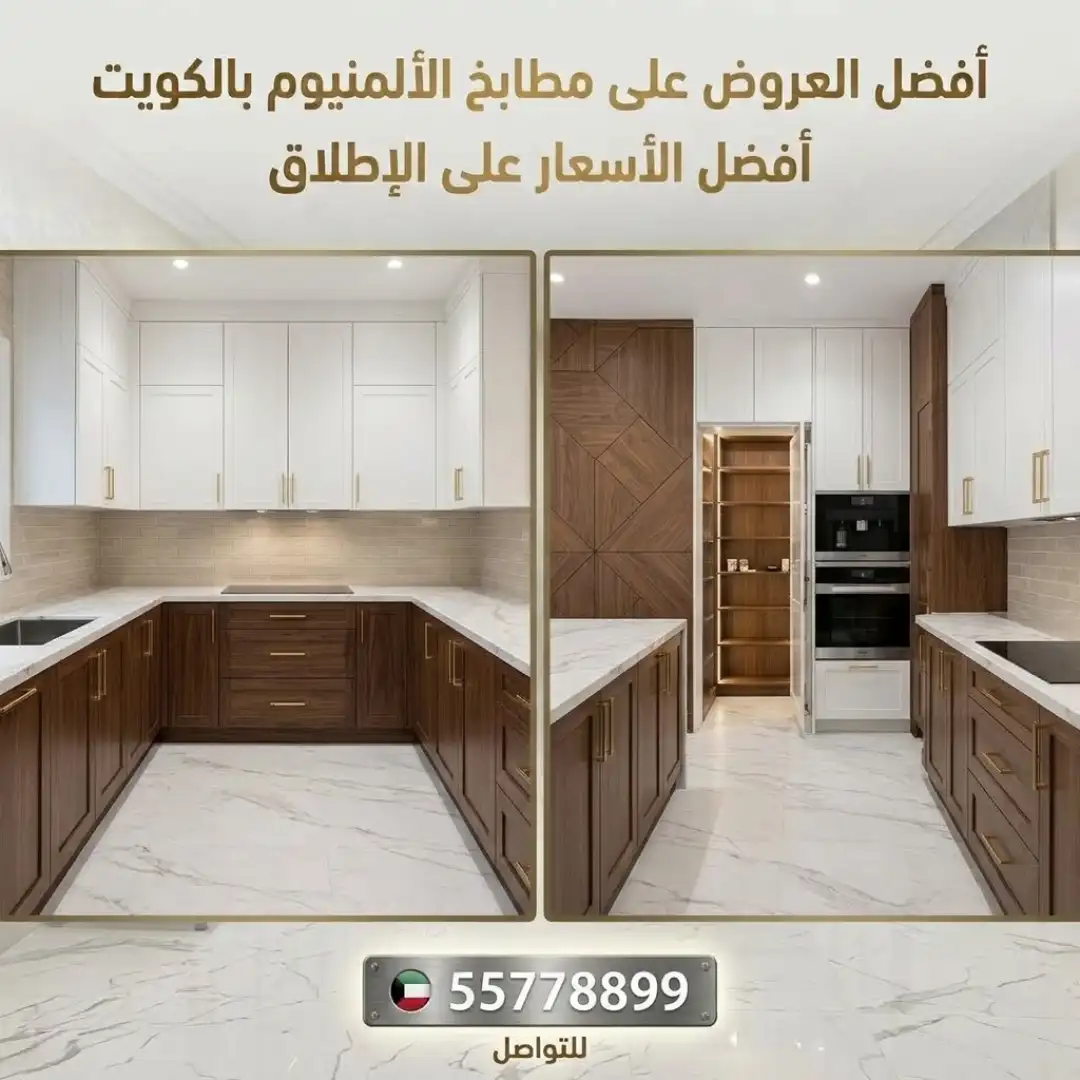 مطابخ ألمنيوم الجهراء: كيف تختار مطبخًا عمليًا يتحمل الاستخدام اليومي ويخدمك لسنوات؟