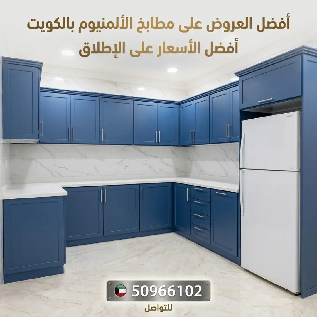 مطابخ ألمنيوم حولي: دليل عملي لاختيار تصميم يناسب المساحة والاستعمال اليومي