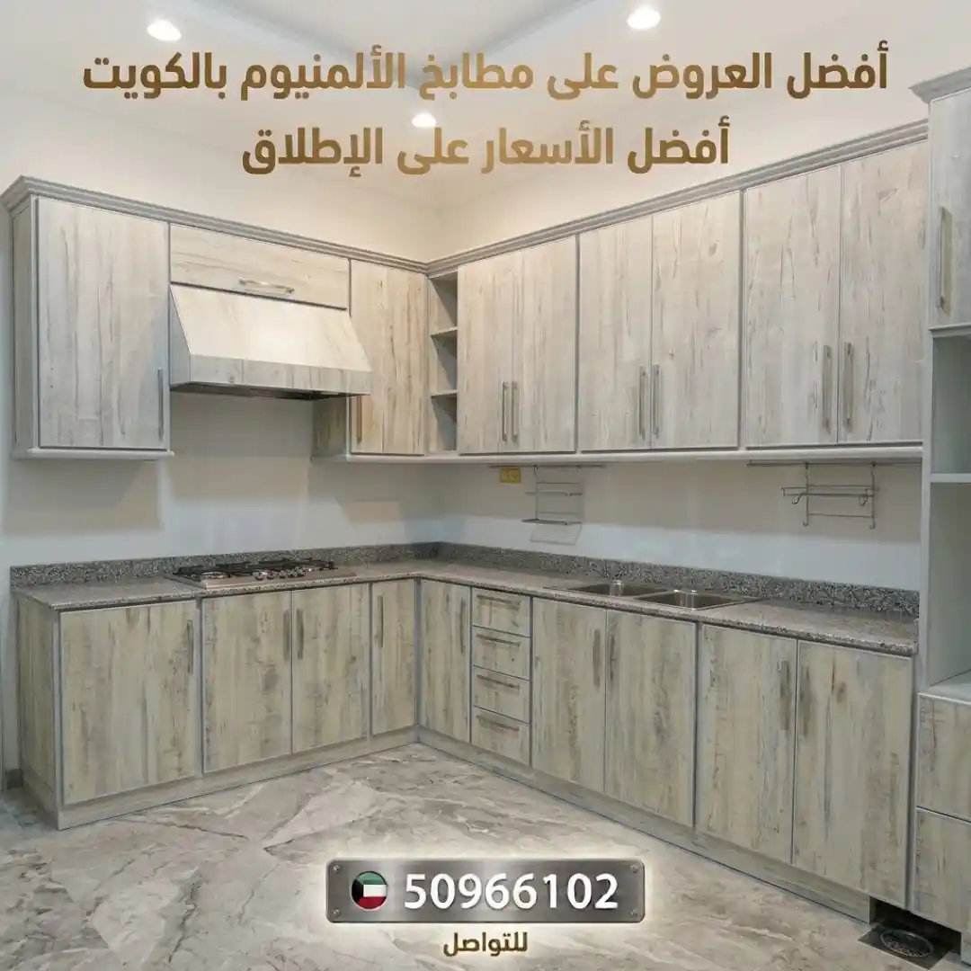 مطابخ ألمنيوم الأحمدي: كيف تختار مطبخًا عمليًا يناسب الأجواء والاستخدام اليومي؟